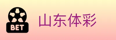 山东体彩 logo